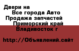 Двери на Toyota Corolla 120 - Все города Авто » Продажа запчастей   . Приморский край,Владивосток г.